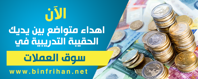 الحقيبة التدريبية في سوق العملات